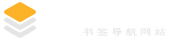 我的书签